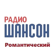 Радио Романтический Шансон