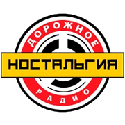 Дорожное Радио Ностальгия