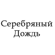 Радио Серебряный Дождь
