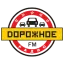 Дорожное Радио