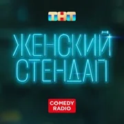 Женский стендап - Камеди Радио