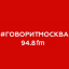 Радио Говорит Москва